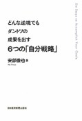 どんな逆境でもダントツの成果を出す　6つの「自分戦略」