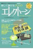 楽しく弾ける　大人のエレクトーン　マイ・ハッピー・レパートリー　月刊エレクトーン　プルミエール3