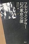 フルトヴェングラー幻の東京公演