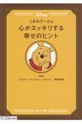 くまのプーさん　心がスッキリする幸せのヒント