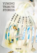 Yuming　Tribute　Stories