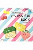 おりがみ手紙BOOK