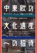 中東欧の文化遺産への招待