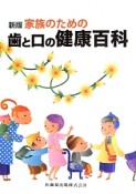 家族のための　歯と口の健康百科＜新版＞