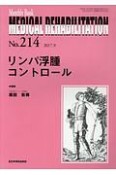 MEDICAL　REHABILITATION　2017．9　リンパ浮腫コントロール（214）