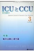 ICUとCCU　特集：集中治療と漢方薬　Vol．48　No．3　集中治療医学