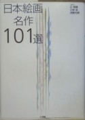 日本絵画名作101選