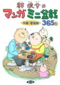 群境介のマンガミニ盆栽365日　作業・管理編