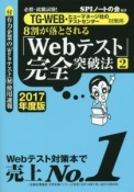 8割が落とされる「Webテスト」完全突破法　2017　TG－WEB・ヒューマネージ社のテストセンター対策用（2）