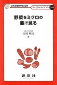 野菜をミクロの眼で見る　クッカリーサイエンス3