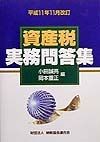 資産税実務問答集　平成11年11月改訂