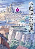 吟遊詩人の魔法（下）