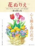 花ぬりえ　チューリップ、ラベンダー、マリーゴールドー春を彩る花ー