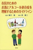 市民のためのお酒とアルコール依存症を理解するためのガイドライン