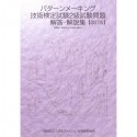 パターンメーキング技術検定試験2級　試験問題解答・解説集＜改訂版＞