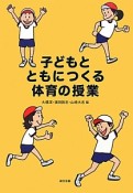 子どもとともにつくる体育の授業