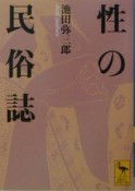 性の民俗誌