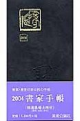 書家手帳　2004