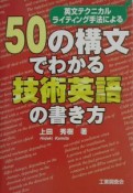 50の構文でわかる技術英語の書き方