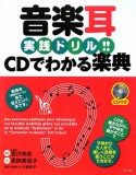 音楽耳実践ドリル！！CDでわかる楽典