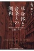 続・身体と音楽との調和　ヴァイオリン演奏のための志村メゾット