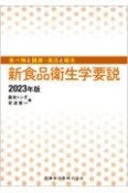 新食品衛生学要説　2023年版　食べ物と健康・食品と衛生