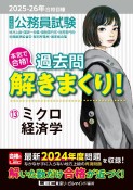 2025ー2026年合格目標　公務員試験　本気で合格！過去問解きまくり！　ミクロ経済学（13）