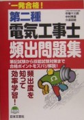 一発合格！第二種電気工事士頻出問題集