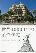 世界10000年の名作住宅