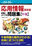 応用情報技術者試験によくでる問題集【午後】　令和04ー05年