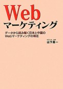 Webマーケティング