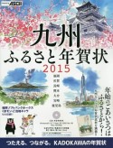 九州ふるさと年賀状　2015