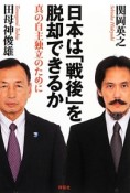 日本は「戦後」を脱却できるか