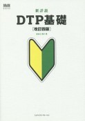 新詳説　DTP基礎＜改訂4版＞