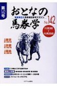 おとなの馬券学（142）