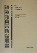 海外新興芸術論叢書　新聞・雑誌篇　第5巻（大正13