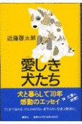 愛しき犬たち