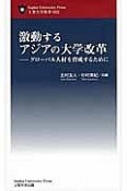 激動するアジアの大学改革