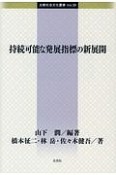 持続可能な発展指標の新展開