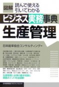 図解・ビジネス実務事典　生産管理