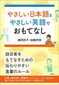 やさしい日本語とやさしい英語でおもてなし