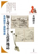 知と奇でめぐる近世地誌　名所図会と諸国奇談　ブックレット〈書物をひらく〉28