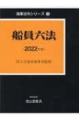 船員六法　2022年版