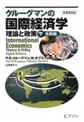 クルーグマンの国際経済学　理論と政策（下）　金融編