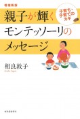 親子が輝くモンテッソーリのメッセージ＜増補新版＞