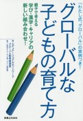 グローバルな子どもの育て方　「わたし式、グローバル」の実例つき！