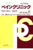 ペインクリニック　Vol．45　No．6（202　痛みの専門誌