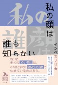 私の顔は誰も知らない