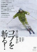 井山敬介がコブを斬る！