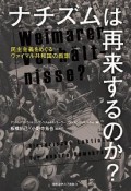 ナチズムは再来するのか？　民主主義をめぐるヴァイマル共和国の教訓